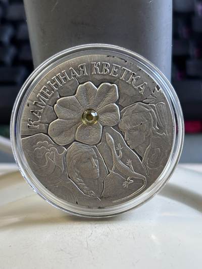 第195期拍卖 - 白俄罗斯2005年“童话石头花仿古镶嵌水晶纪念银币28.28克，925银，发行20000枚