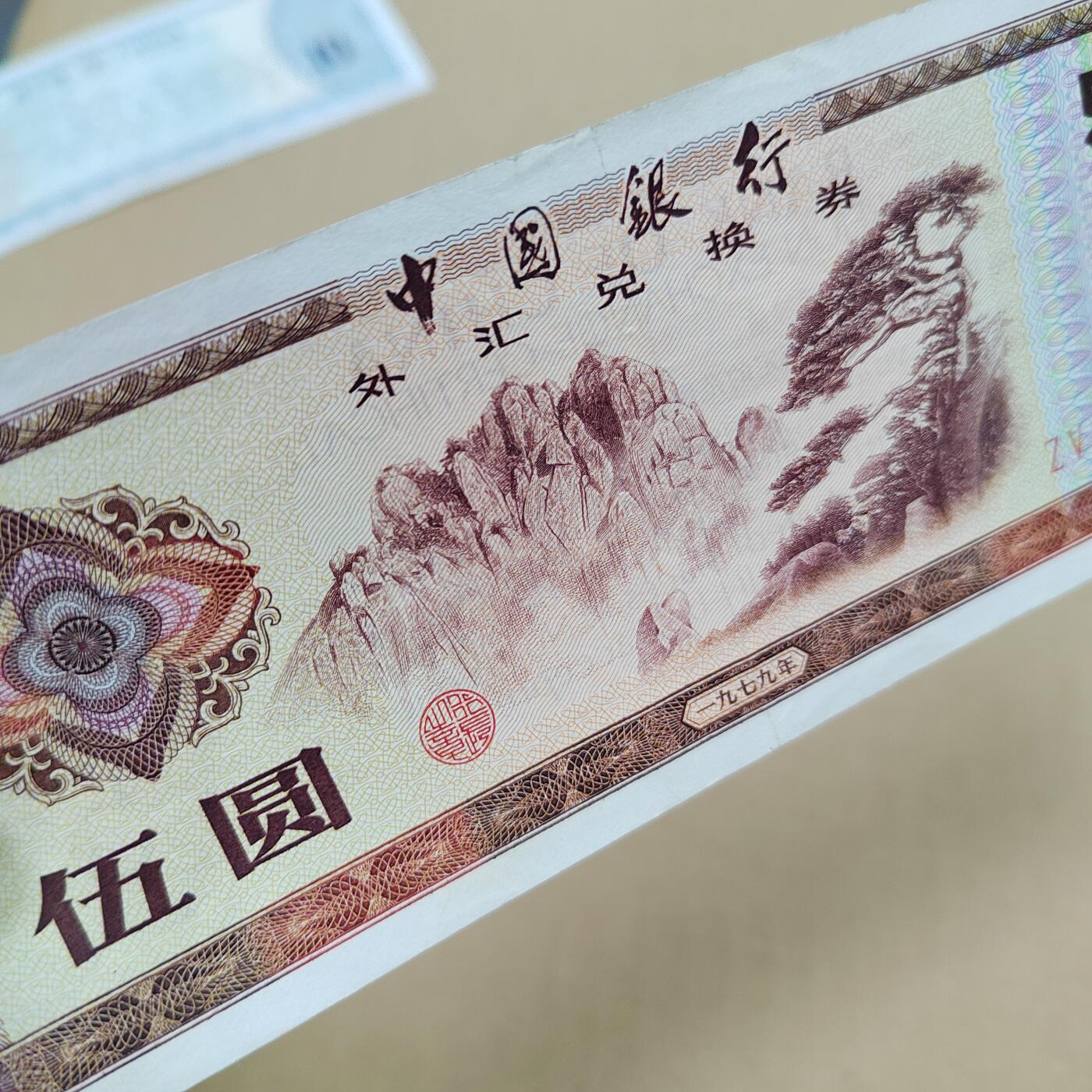 PCAI钱币  27-789  钱币证章邮票小专场 外汇券