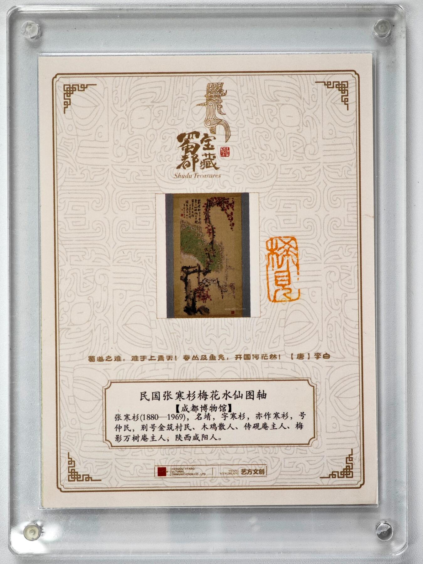 白泽拍卖卡牌手绘专场第34期（花朝去了又春分 草如茵 柳烟新） 2025 艺方文创 手绘卡 雪梅琵琶行 尺寸：9.9cm*13.2cm 带特效  稀见钤印 卡砖封装