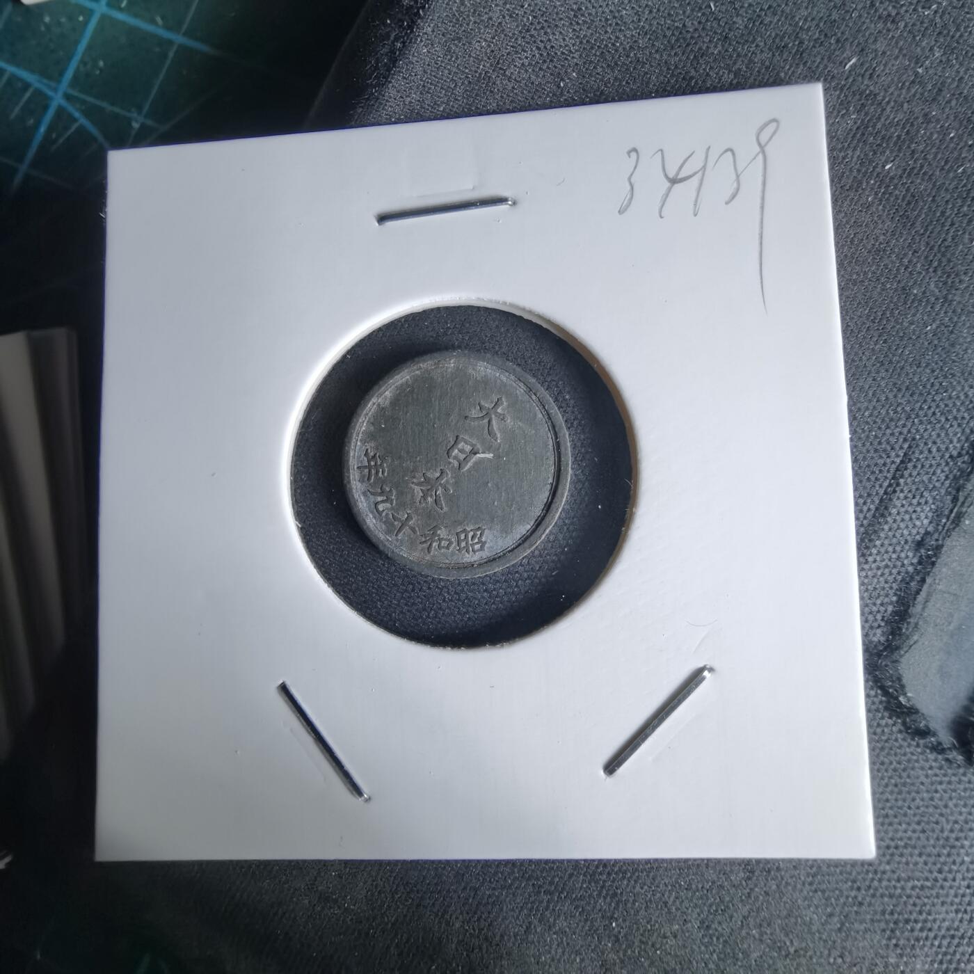 沼泽如烟--第1034场 昭和十九年一钱