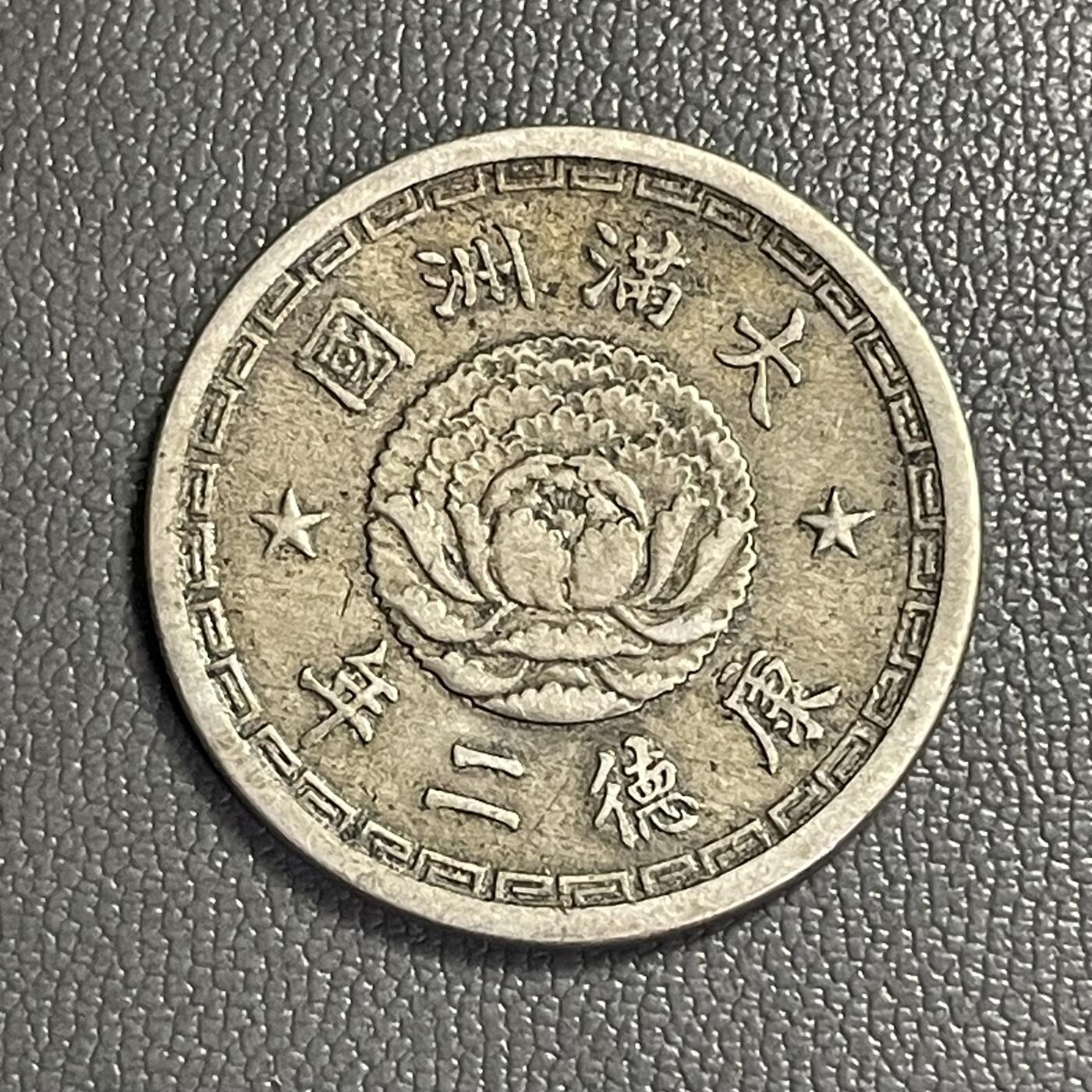 回流0328  伪满洲国康德二年（1935年）壹角镍币（双龙戏珠版）