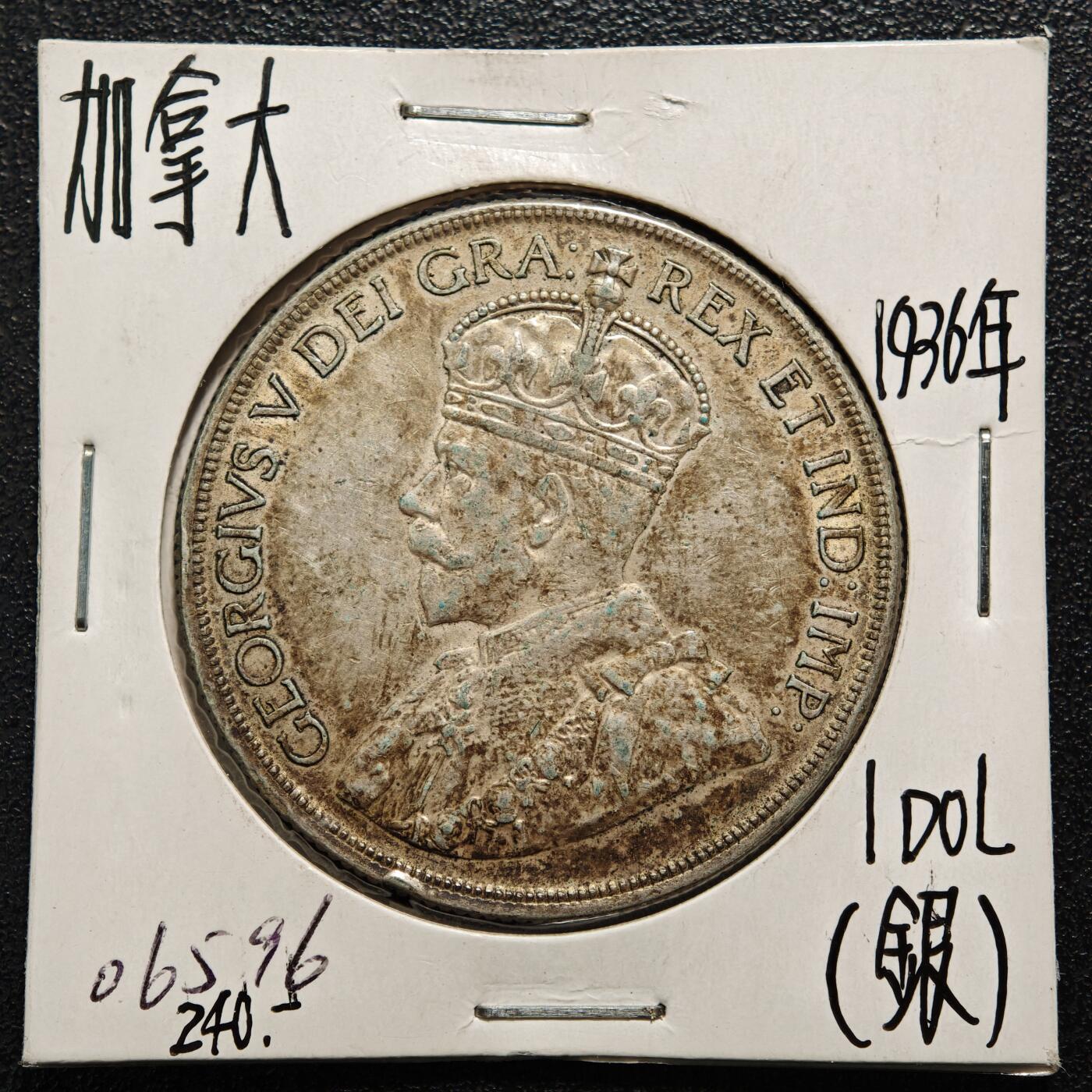 【德藏】世界币章拍卖第169期（拍品征集中~欢迎藏友联系） 老藏家集藏系列之- 1936年 加拿大乔治五世1元银币 800银 直径约：36mm；重约：23.3g 入册20余年·附有当年购入价