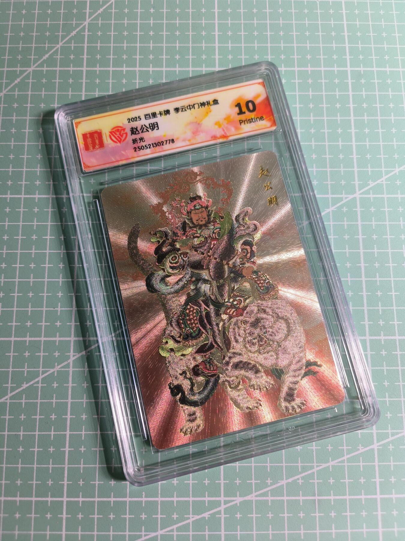 C先生 第25期 零抽层免费代拍  持续收拍品中  需要送拍的老板可以加微私聊 【折光】百里卡牌×李云中《门神礼盒》赵公明 10分