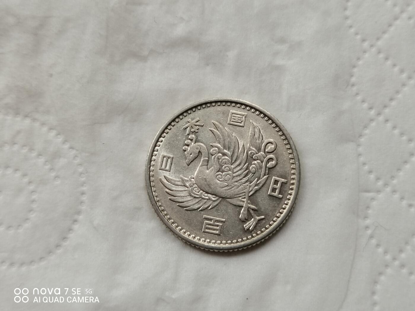 银币 昭和二十三年单凤100元银币