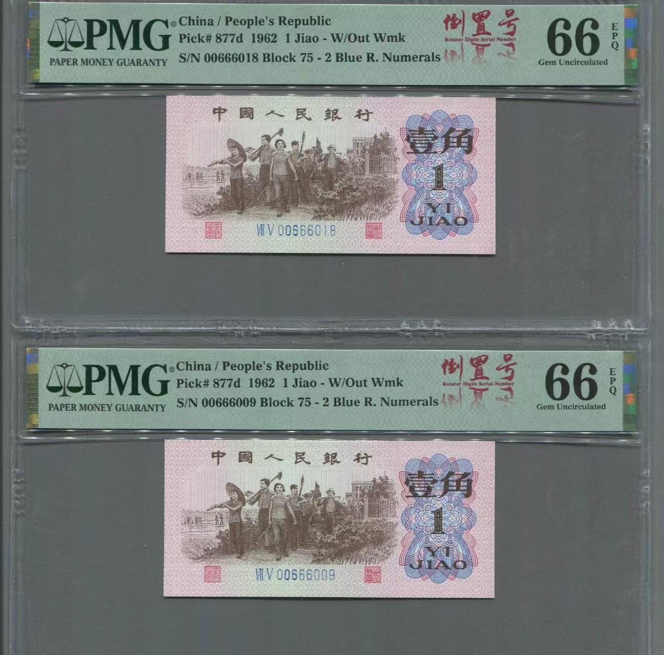 品味人生 三版下乡壹角倒置号二张 PMG66