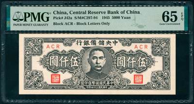 上海炎玺拍卖 玺藏千秋 - 民国三十四年中央储备银行伍仟圆