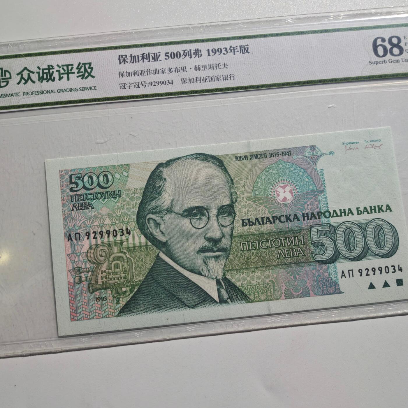 3月28日结束，精品成斌徽章钱币专场（明天继续更新） 众诚评级 保加利亚500列弗纸币 