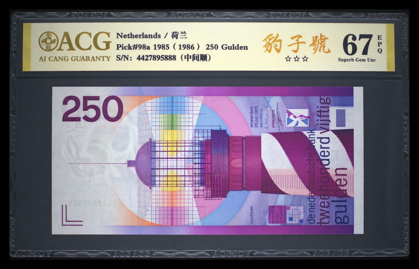 《艾美收藏》第238期-3.29周日外币畅拍场 荷兰1985年250盾爱藏评级67E高分豹子888超少见靓号 这种号码爱藏不容易给高分的 荷兰三剑客最高值-灯塔 外币珍品