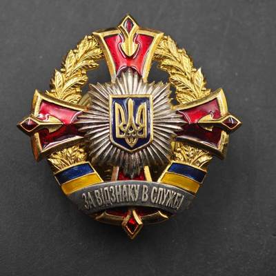 3月28日结束，精品成斌徽章钱币专场（明天继续更新） - 乌克兰服役卓越荣誉徽章铜制珐琅