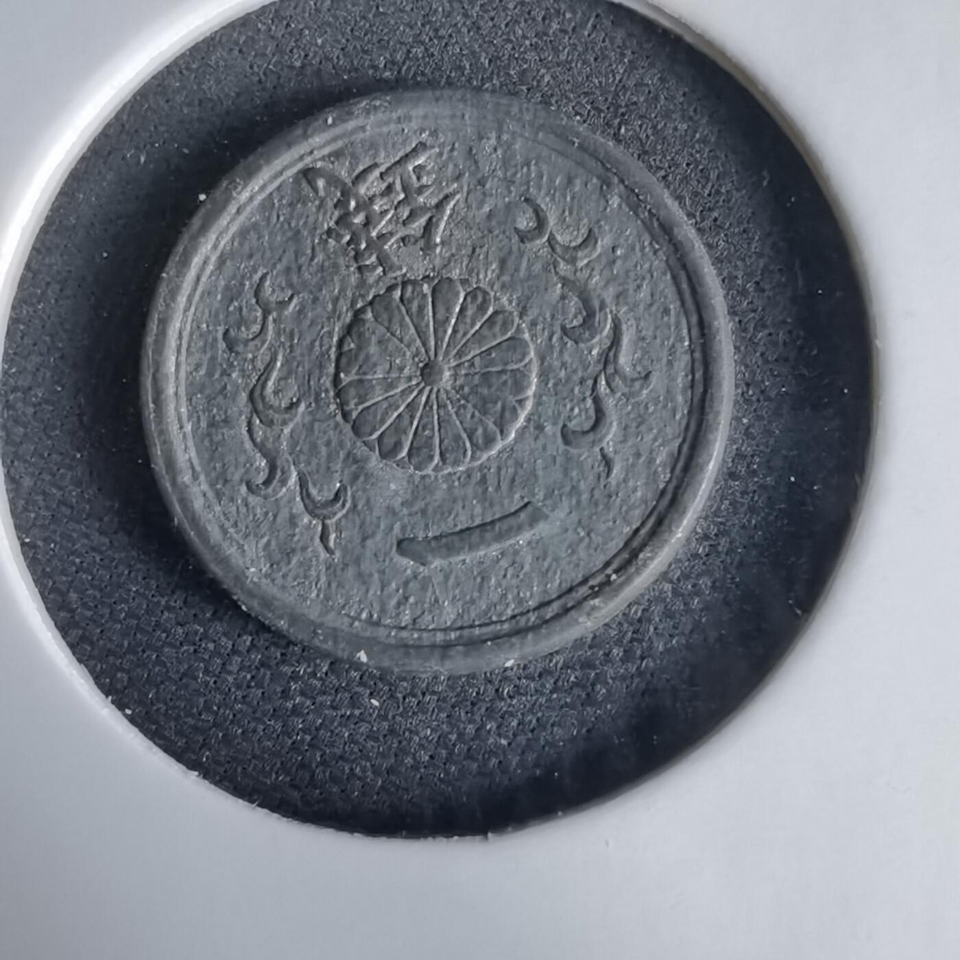 沼泽如烟--第1034场 昭和十九年一钱