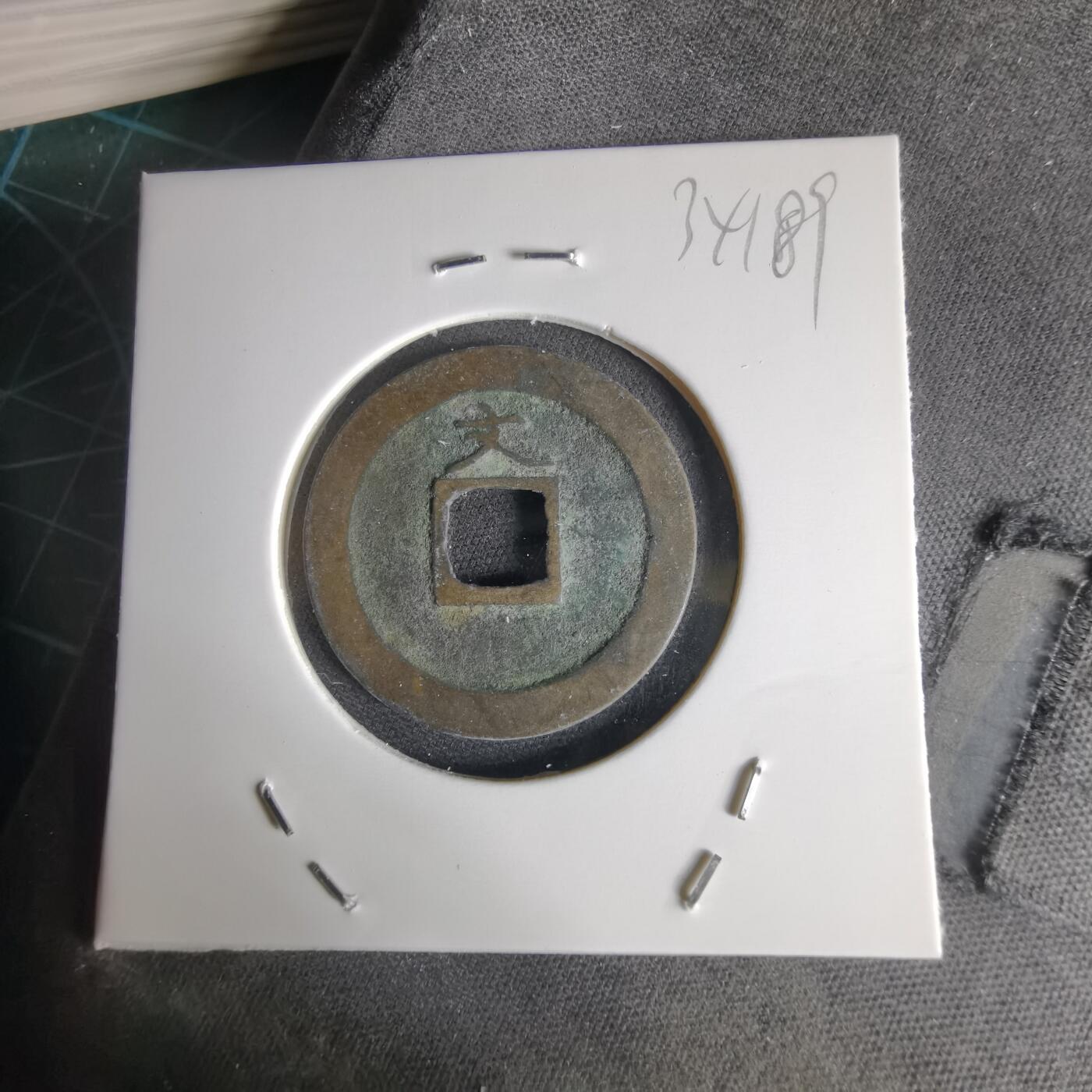 沼泽如烟--第1034场 宽永通宝