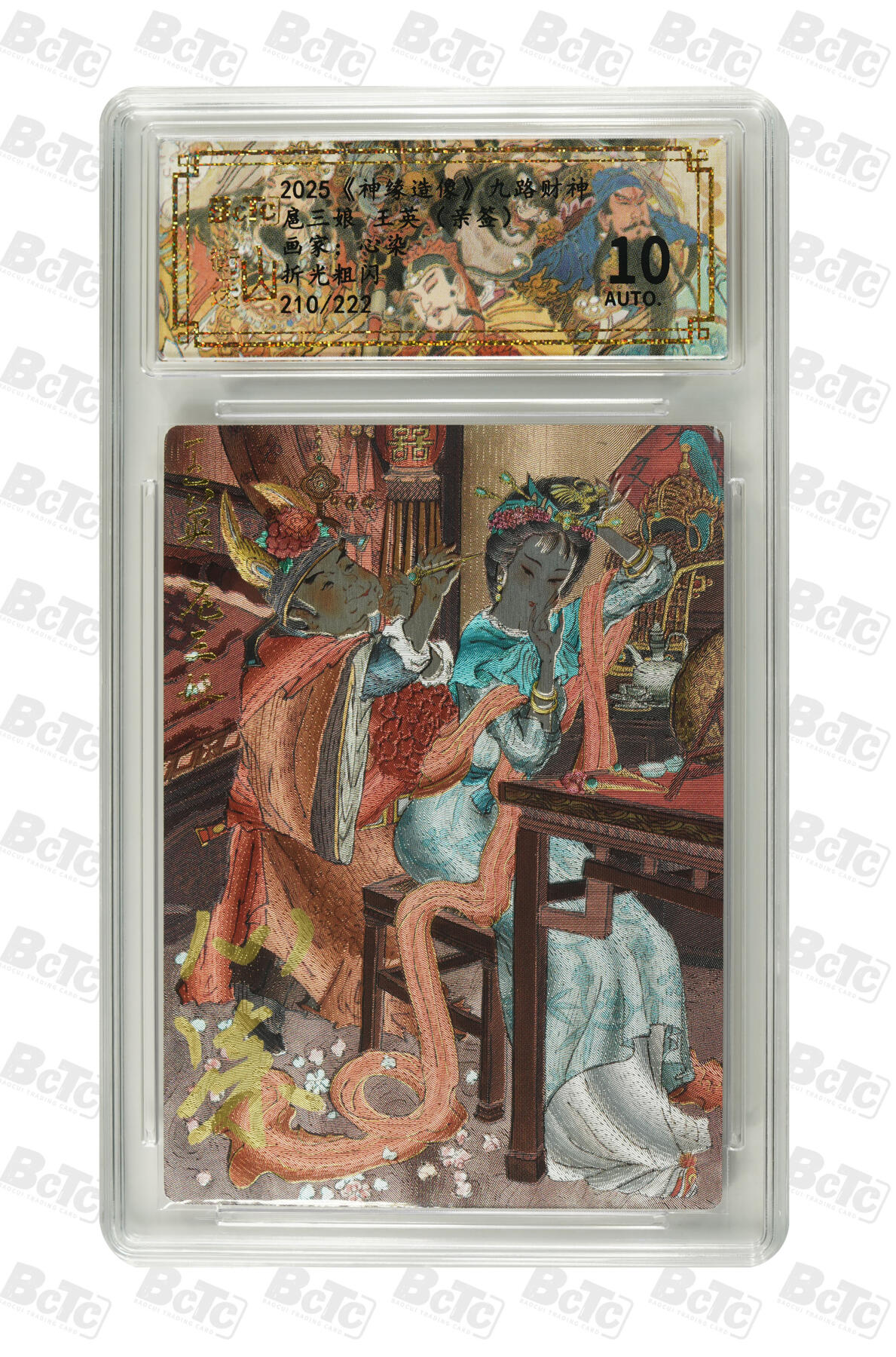 白泽拍卖卡牌手绘专场第34期（花朝去了又春分 草如茵 柳烟新） 2025 山衡一述 神缘造像 九路财神 扈三娘 王英 210/222 心染亲签 粗闪 保粹评级 10AUTO 特标