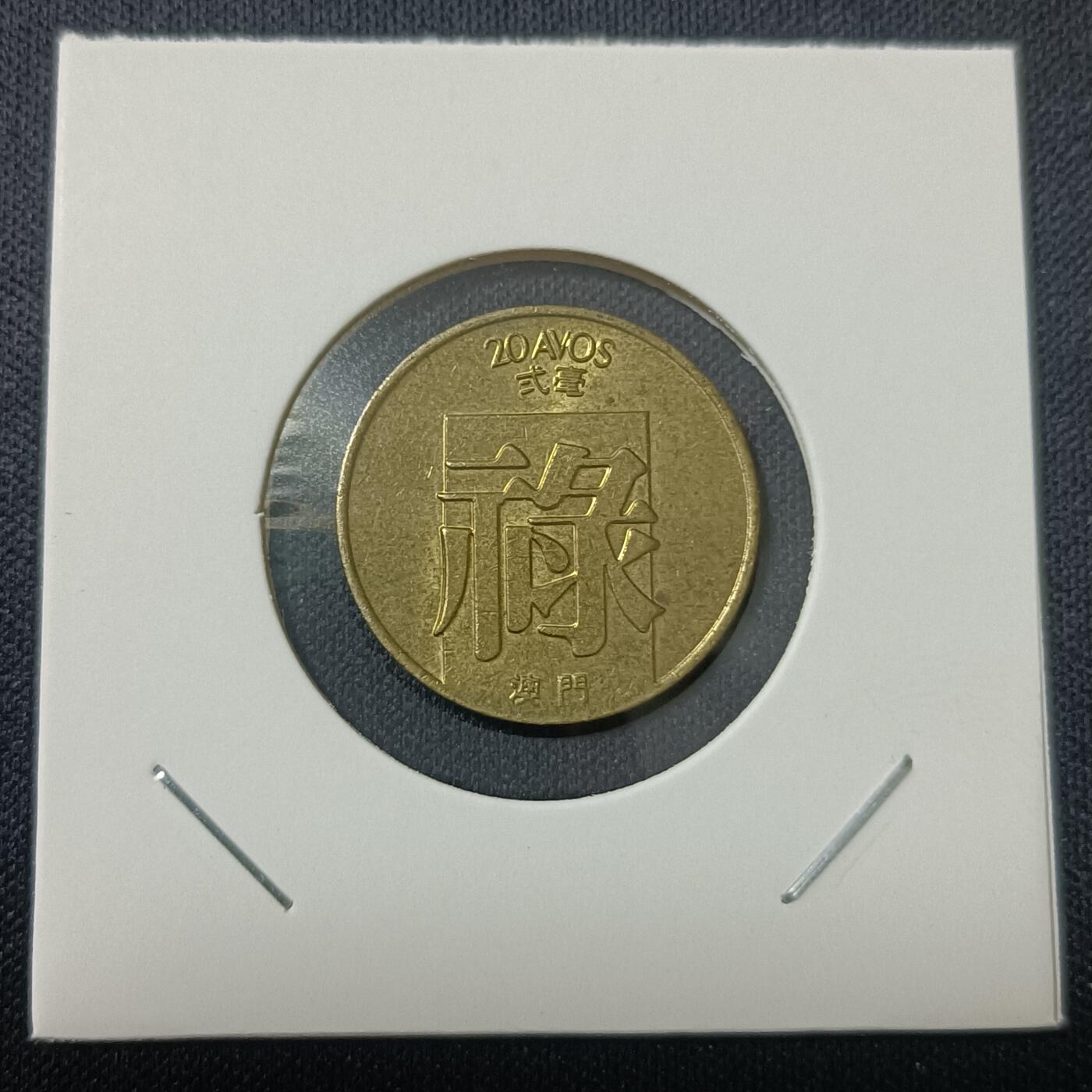 【游宝拍卖】丙午马年第15期 澳门贰毫 禄字币 1982年