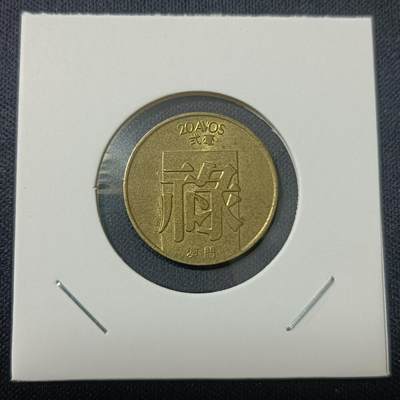 【游宝拍卖】丙午马年第15期 - 澳门贰毫 禄字币 1982年