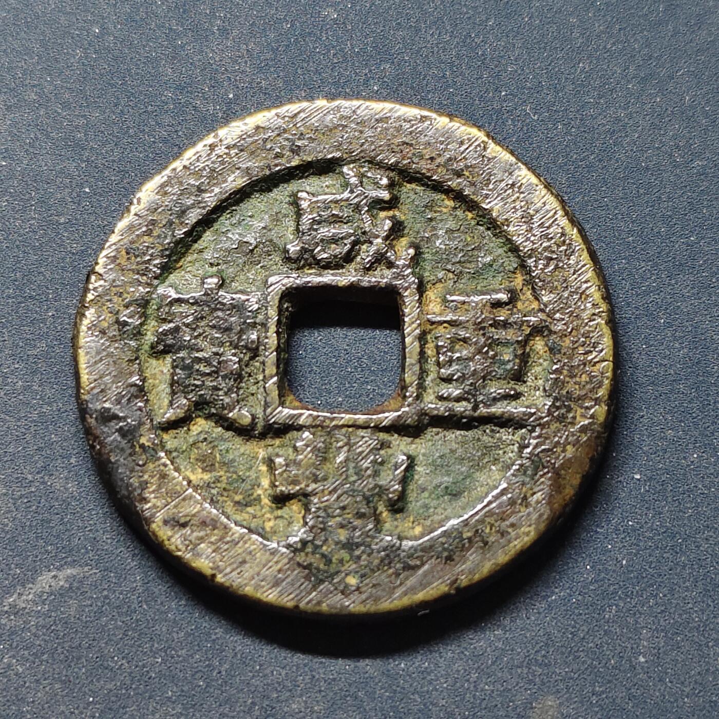 【全场包邮】纯粹捡漏拍514场 【古钱·自辨】中国清咸丰重宝当十铜钱