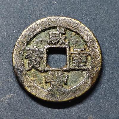 【全场包邮】纯粹捡漏拍514场 - 【古钱·自辨】中国清咸丰重宝当十铜钱