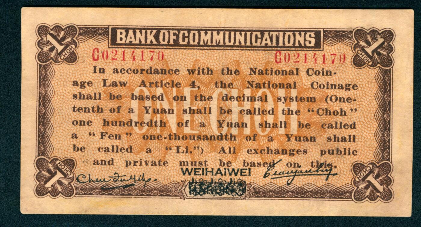 上海炎玺拍卖 玺藏千秋 交通银行壹圆加盖威海卫