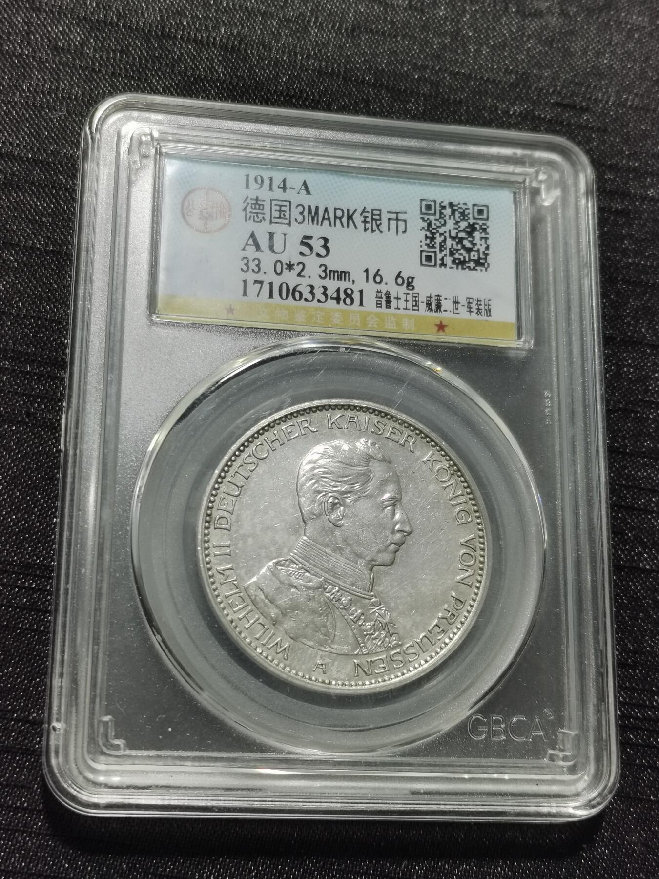 天下钱庄专场欢迎参拍 德国军装3马克银币