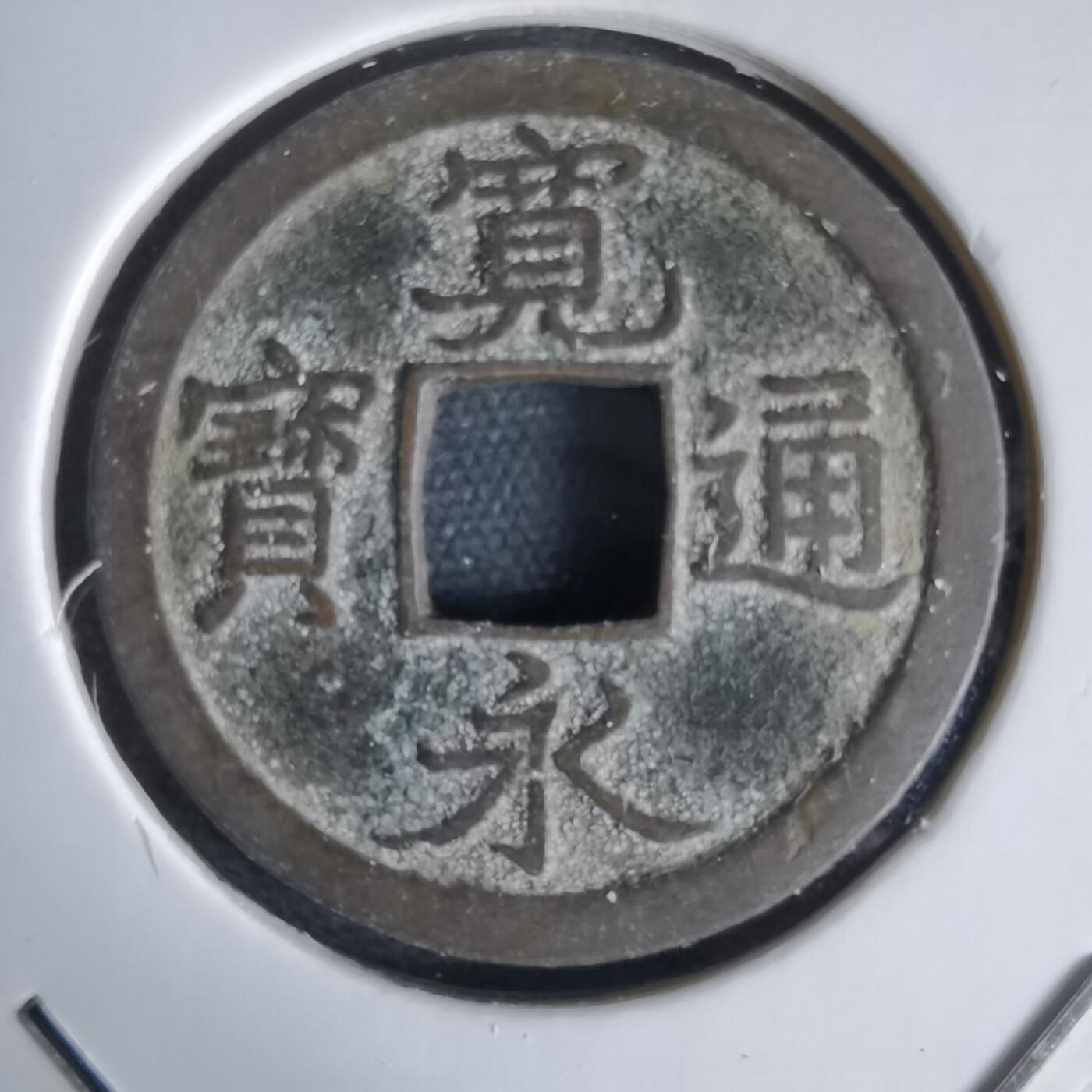 沼泽如烟--第1034场 宽永通宝