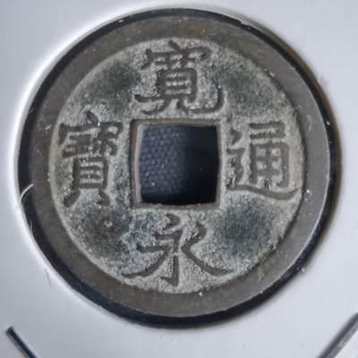 沼泽如烟--第1034场 - 宽永通宝