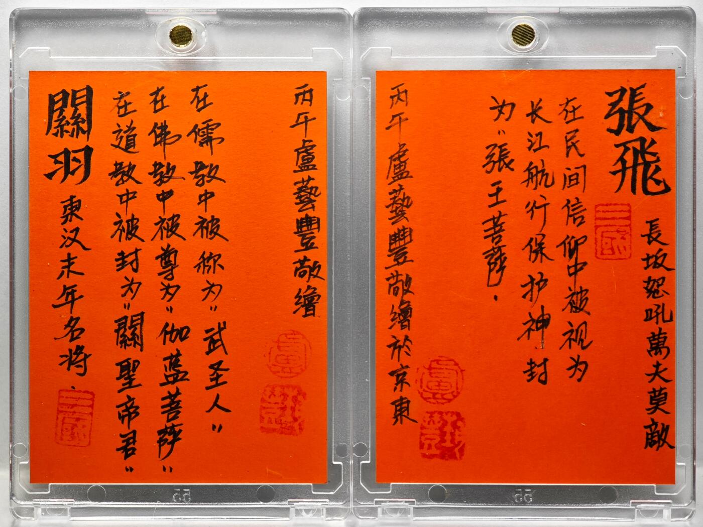 白泽拍卖卡牌手绘专场第34期（花朝去了又春分 草如茵 柳烟新） 2026 卢艺丰手绘卡 2张 张飞&关羽 对卡  卢艺丰背签题 钤印 卡砖封装