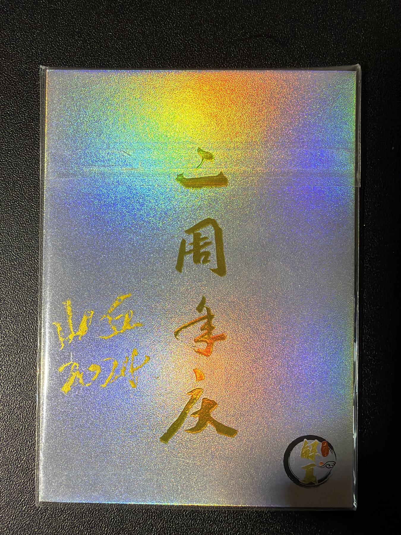 NO.28 好又多金牌大场，每周一站式配齐，方便凑单！（周6晚9点截拍，卖家送拍0抽成！） 【1/1手绘卡】山丘老师签绘 齐天大圣 背面签字【手持铁棒惊神鬼，身披金甲踏云霓】