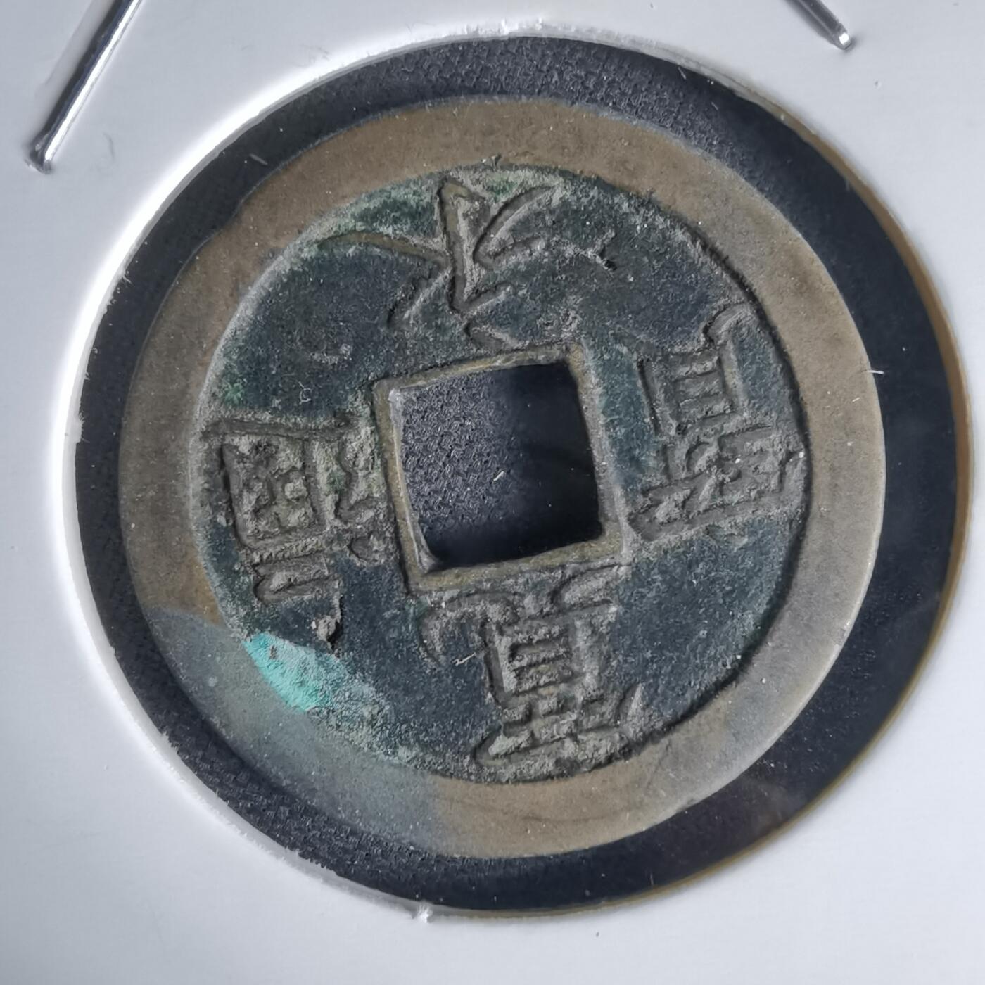 沼泽如烟--第1034场 宽永通宝