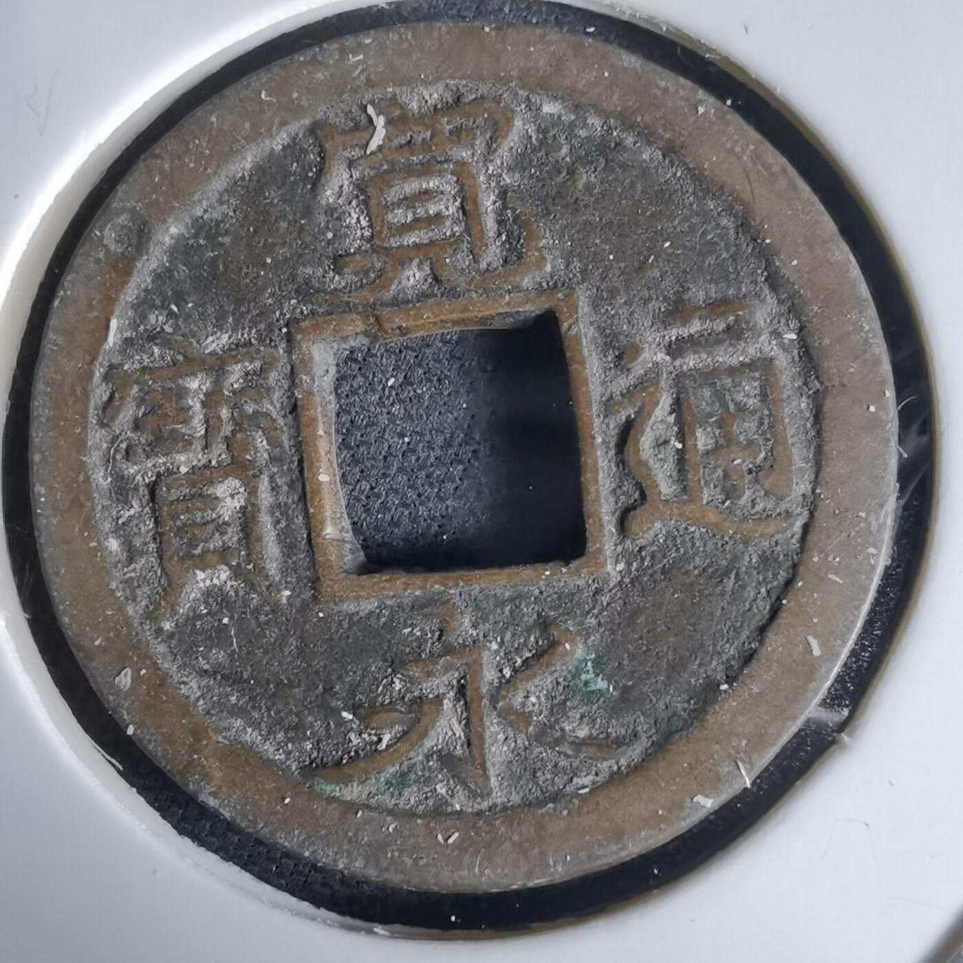 沼泽如烟--第1034场 宽永通宝