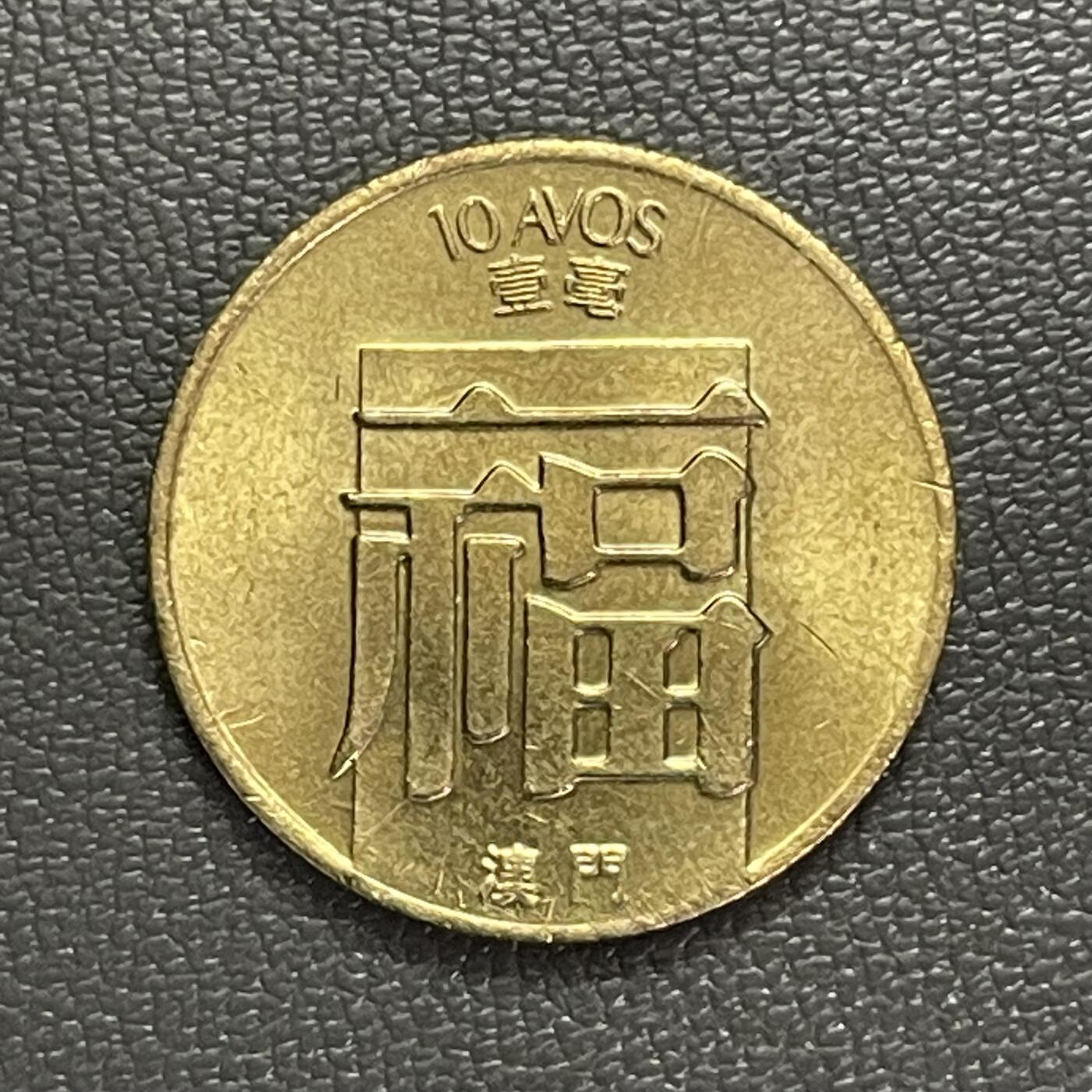 回流0328 全新澳门1982年一毫福字币