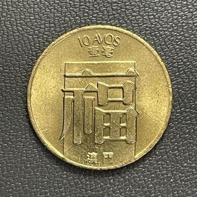 回流0328 - 全新澳门1982年一毫福字币