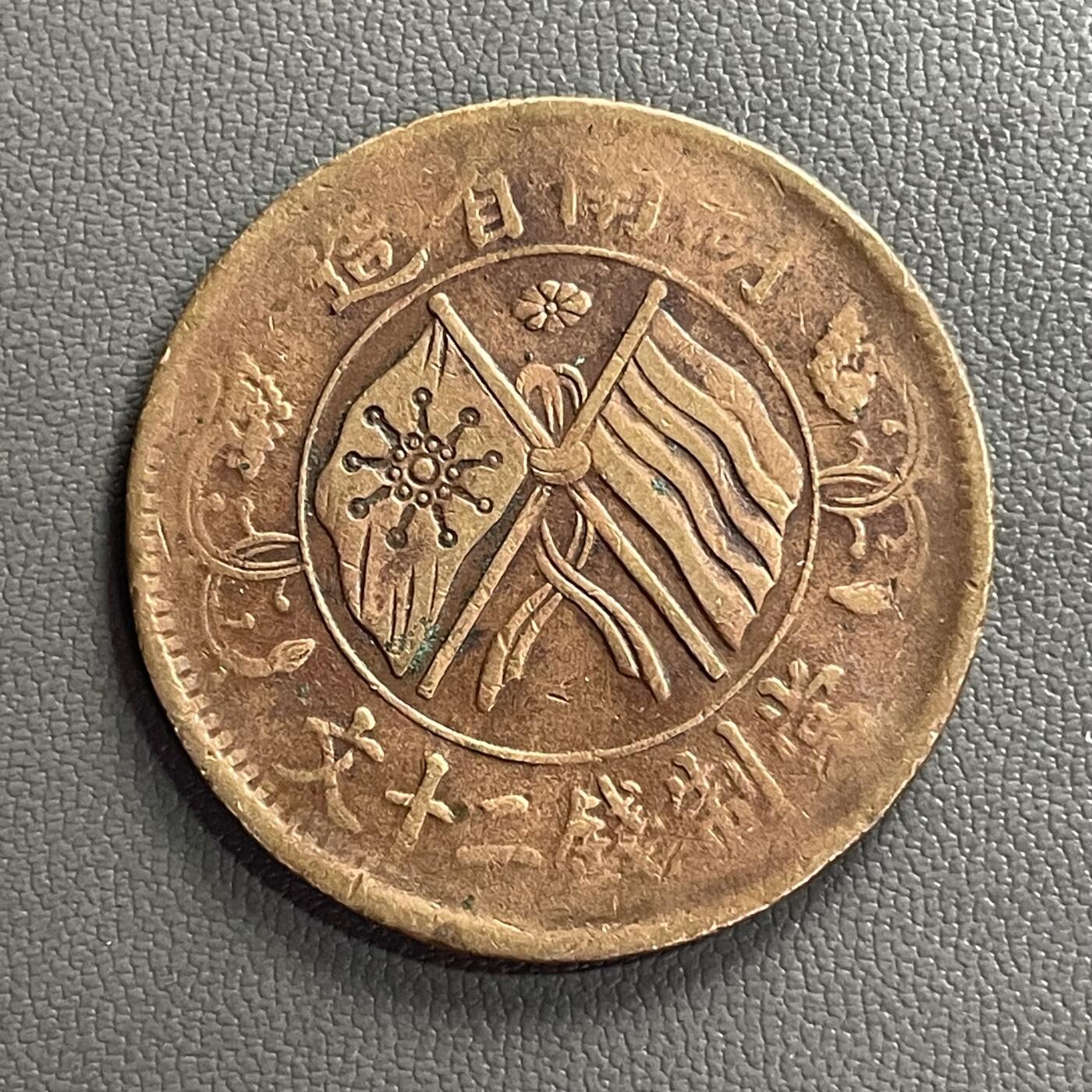 回流0328  民国湖南省造当制钱二十文铜元（双旗嘉禾版）