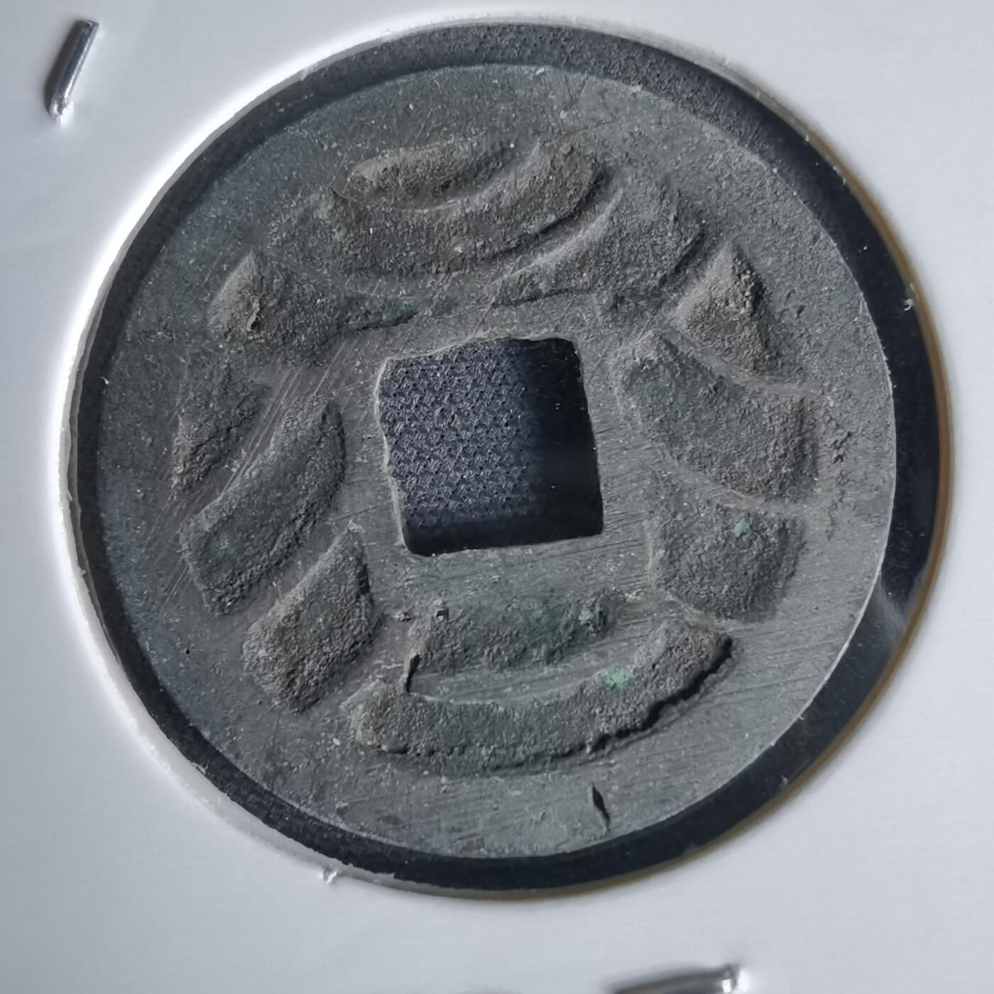 沼泽如烟--第1034场 文久永宝