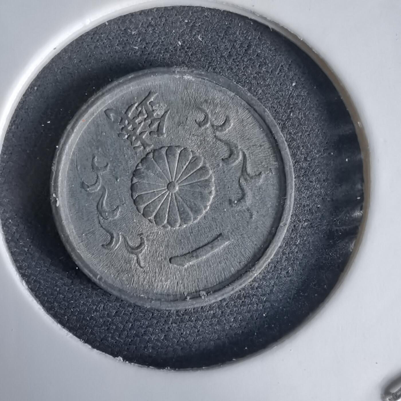 沼泽如烟--第1034场 昭和十九年一钱