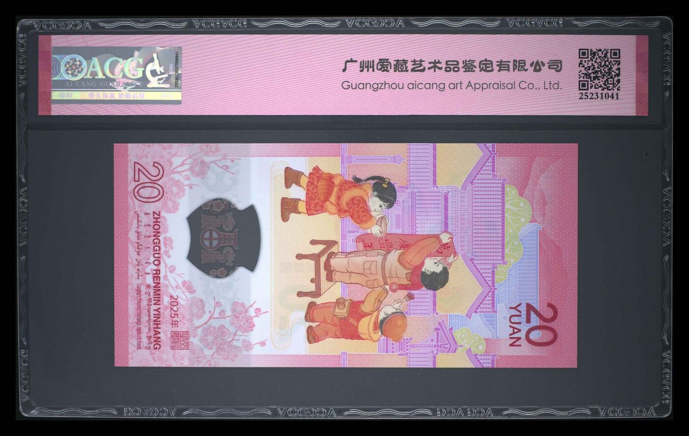 爱藏评级2025年蛇年贺岁纪念钞金山王