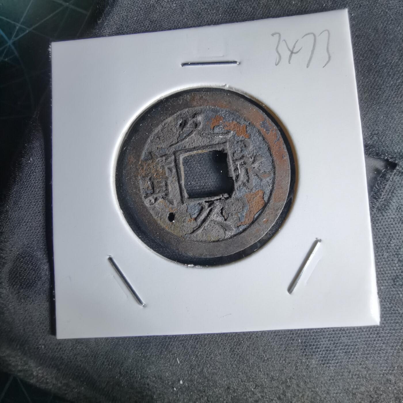 沼泽如烟--第1034场 文久永宝