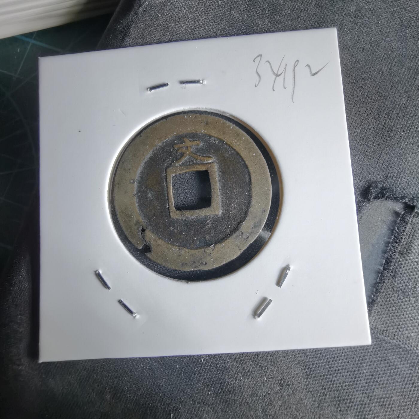 沼泽如烟--第1034场 宽永通宝