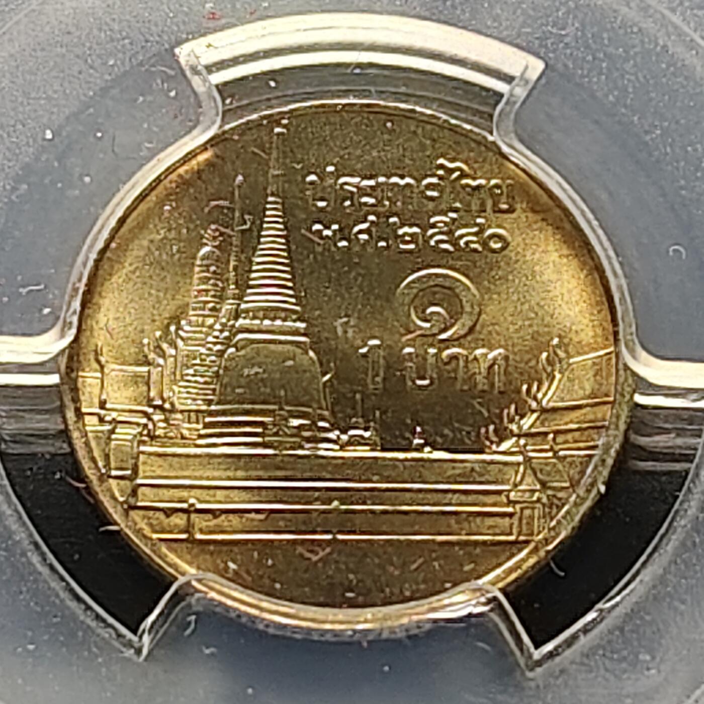 【全场包邮】纯粹捡漏拍515场 【收藏级·冠军分】泰国1997年拉玛九世寺庙版1铢-曼谷玉佛寺-PCGS MS66（同分仅4枚）