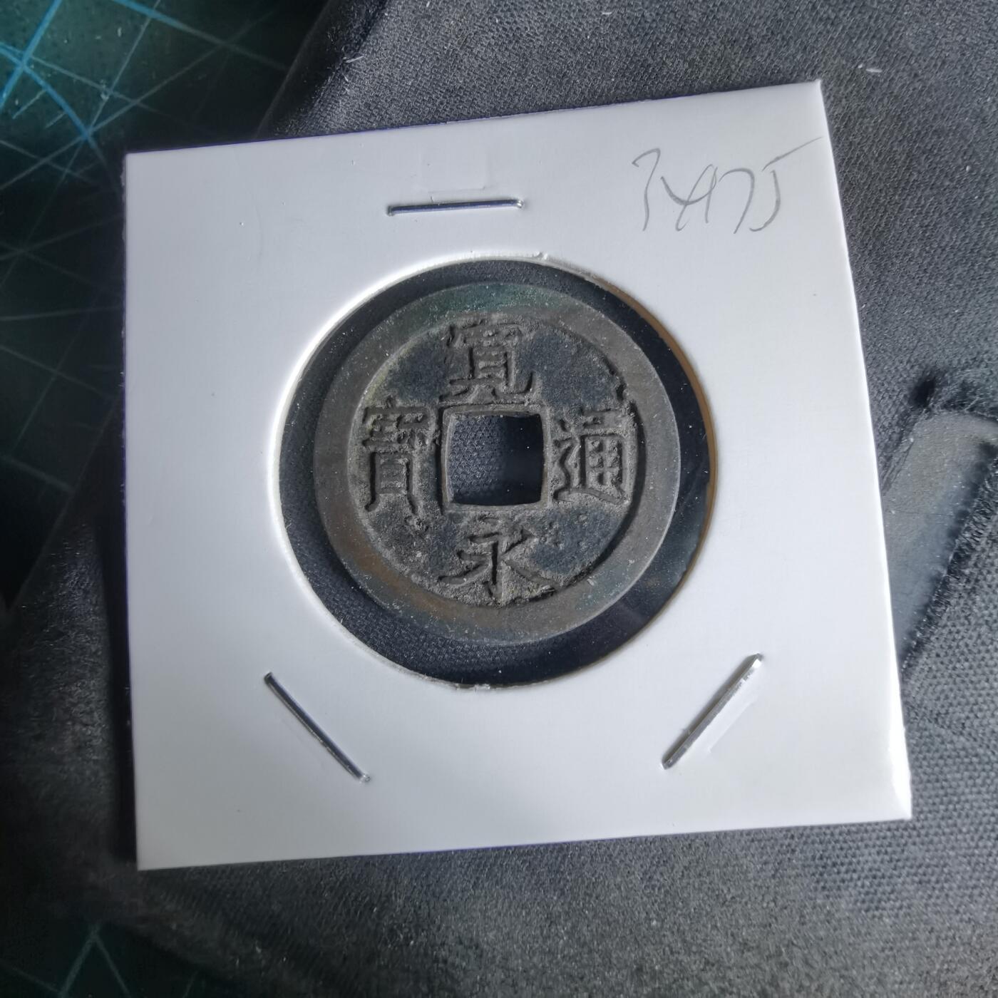 沼泽如烟--第1034场 宽永通宝