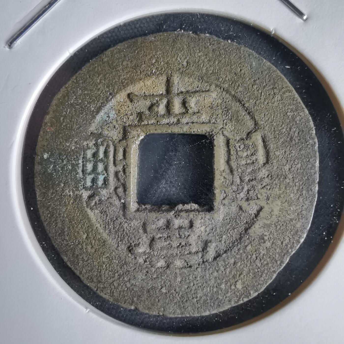 沼泽如烟--第1034场 常平通宝