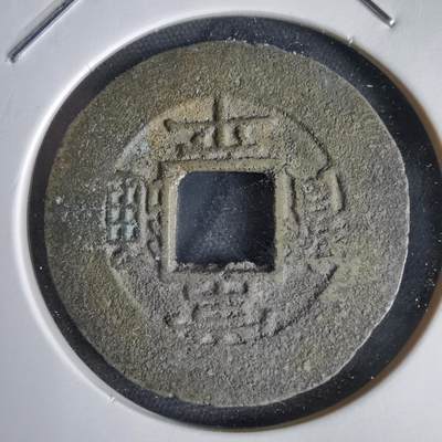 沼泽如烟--第1034场 - 常平通宝