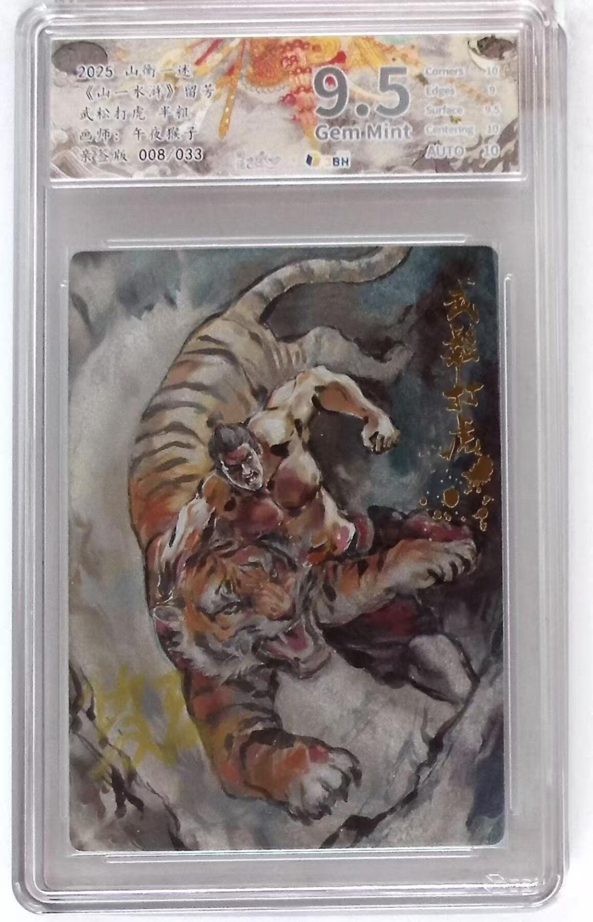 NO.28 好又多金牌大场，每周一站式配齐，方便凑单！（周6晚9点截拍，卖家送拍0抽成！） 【8/33编亲签】山衡一述 午夜猴子亲签 武松打虎 半粗 9.5G