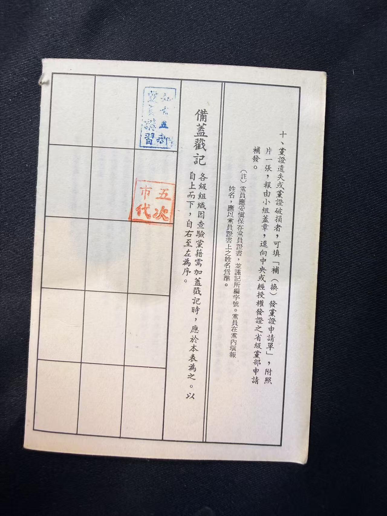 云宸嘉赏-勋臻文献佳藏优品精选场次（低佣 转发佣金红包） 中国国民党 党员证