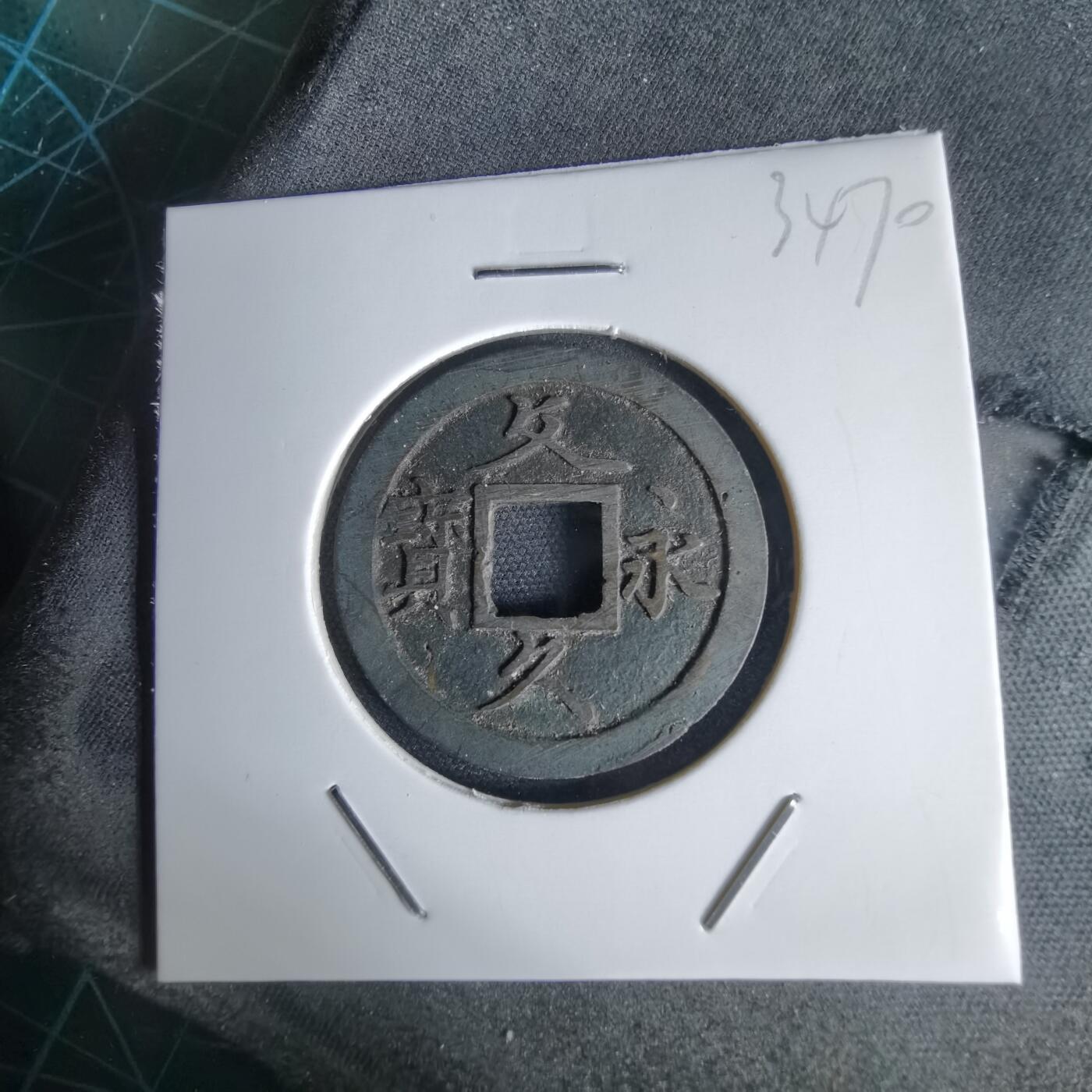 沼泽如烟--第1034场 文久永宝