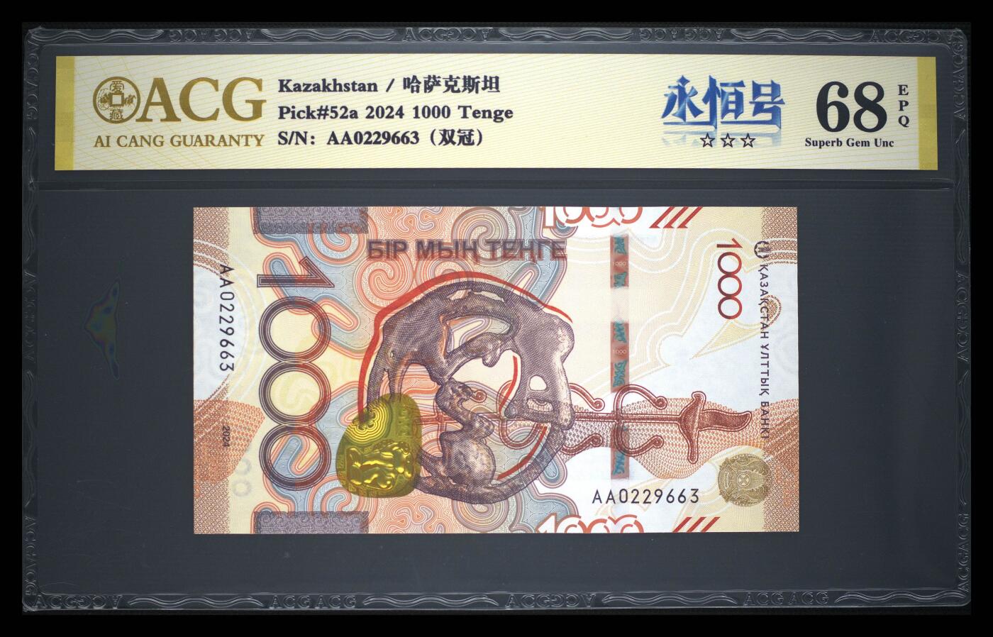 《艾美收藏》第238期-3.29周日外币畅拍场 哈萨克斯坦2024年首发AA冠1000坚戈爱藏评级68分无47 大狗 Pick#52a