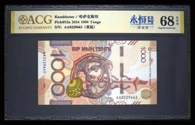 《艾美收藏》第238期-3.29周日外币畅拍场 - 哈萨克斯坦2024年首发AA冠1000坚戈爱藏评级68分无47 大狗 Pick#52a