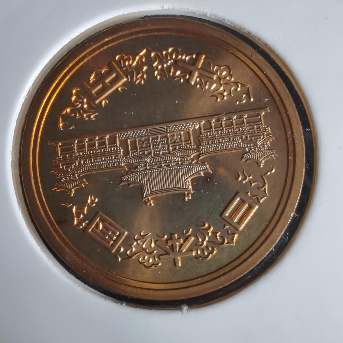 沼泽如烟--第1034场 平成十六年十円