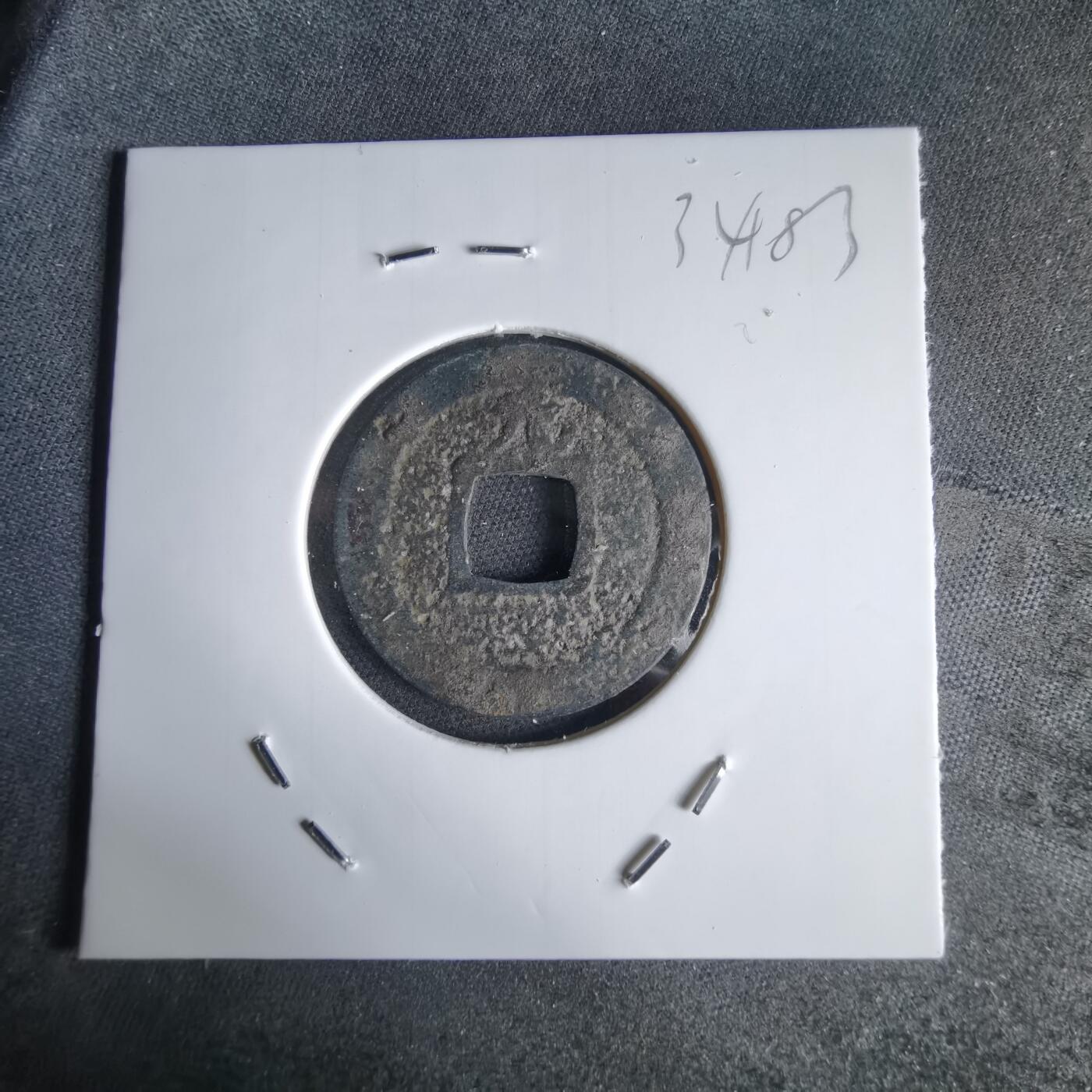 沼泽如烟--第1034场 宽永通宝