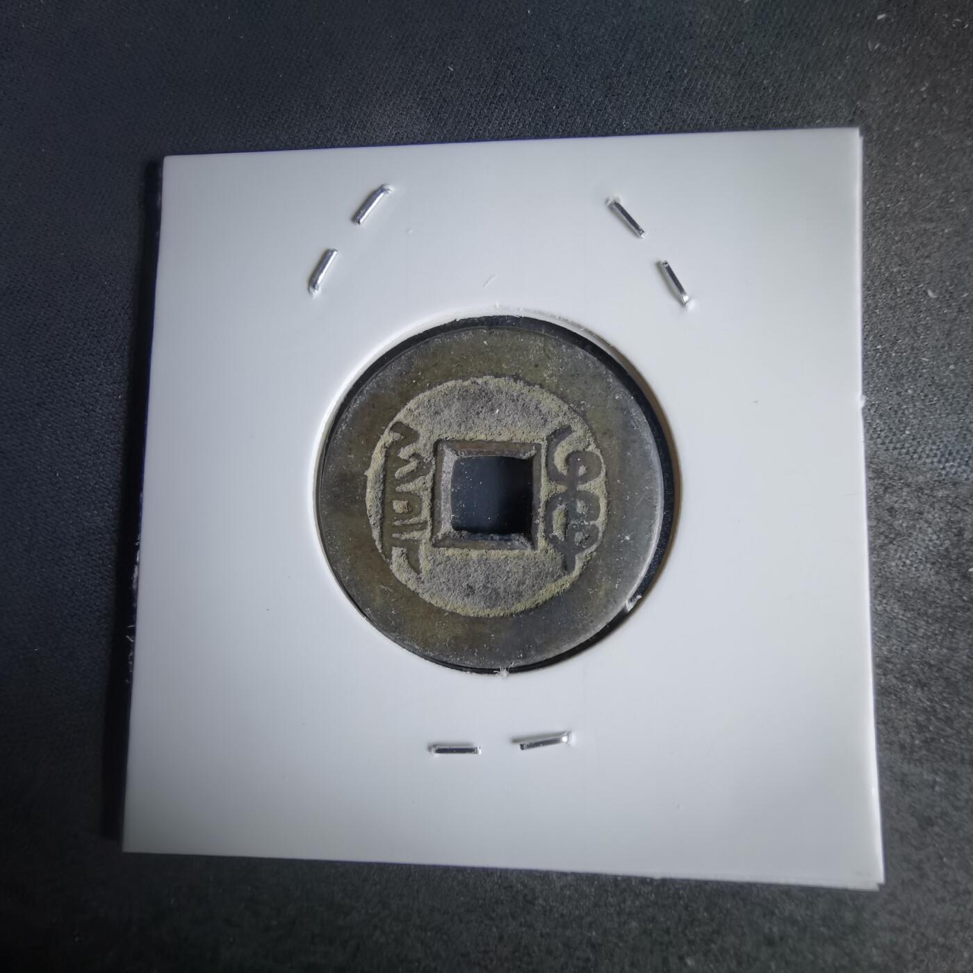 沼泽如烟--第1034场 乾隆通宝