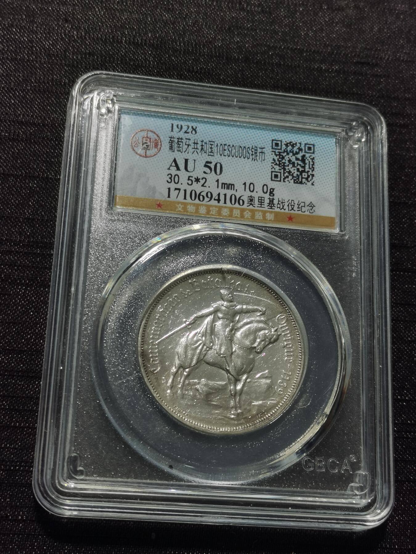 天下钱庄专场欢迎参拍 葡萄牙奥里基战役10埃斯库多银币