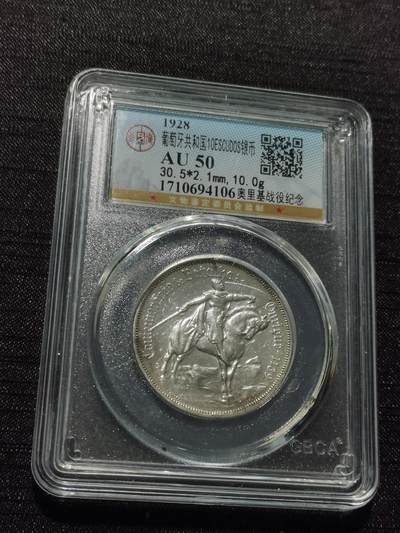 天下钱庄专场欢迎参拍 - 葡萄牙奥里基战役10埃斯库多银币